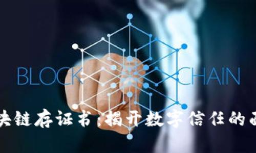 区块链存证书：揭开数字信任的面纱