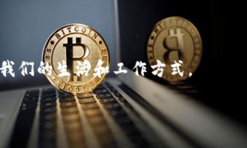 区块链是一种分布式账本技术，允许数据在多个计算机之间安全地和透明地共享和存储。其核心理念是去中心化，避免单一控制点，从而降低了数据篡改的风险，增强了数据的透明度和可追溯性。以下是对区块链的界定和基本特征的进一步介绍。

### 区块链的定义

区块链（Blockchain）是由一系列区块（block）组成的链（chain）。每个区块中包含一组交易或数据，会在每个区块生成时与上一个区块相连接，形成不可更改的数据库。

### 区块链的主要特征

1. **去中心化**：区块链技术不依赖于中心化的服务器或数据库，每个参与者都可以对区块链进行复制和存储，这样可以降低单点故障的风险。
  
2. **透明性**：所有的交易和数据更新都被记录到区块链中，参与者可以随时查看，从而提高了系统的透明度。
  
3. **安全性**：利用密码学原理，区块chain确保了数据的安全性和不可篡改性。每个区块都包含了前一个区块的哈希值，使得更改一个区块的数据需要重新计算后续所有区块的哈希值，从而极大地增强了数据的安全性。

4. **可追溯性**：所有交易记录都被保存在区块链上，形成完整的历史记录，使得对数据的追踪和验证变得简单。

### 区块链的应用场景

1. **金融服务**：区块链可以用于跨境支付、智能合约和去中心化金融（DeFi）等领域，为用户提供更快捷、低成本的金融服务。

2. **供应链管理**：通过记录物流信息，区块链可以帮助企业管理和监控供应链，确保产品的真实性和来源追溯。

3. **社会公益**：区块链技术可以用于捐款项目，确保每一笔资金的透明使用，增加了捐款者的信任。

4. **数字身份**：利用区块链技术存储个人身份信息，使用户能够更安全地控制自己的数据，减少个人信息泄露的风险。

### 未来展望

区块链技术仍在快速发展中，可能会影响多个行业。随着技术的成熟和监管政策的完善，区块链有潜力改变我们的生活和工作方式。

通过理解区块链的定义和其特征，我们可以更好地把握未来科技的发展趋势，以及其可能带来的影响。