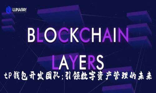 tP钱包开发团队：引领数字资产管理的未来