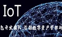 tP钱包开发团队：引领数字