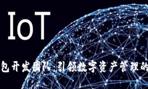 tP钱包开发团队：引领数字资产管理的未来