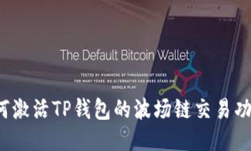 如何激活TP钱包的波场链交易功能？