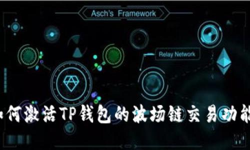 如何激活TP钱包的波场链交易功能？