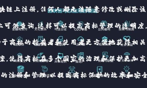 区块链商标是指在区块链技术支持下进行注册和管理的商标。它结合了传统商标注册的特点与区块链的去中心化、透明性等特性，为商标保护和管理提供了新的可能性。以下是区块链商标的一些关键点：

1. **去中心化的注册管理**：传统的商标注册过程通常依赖于国家或地方的商标局，而区块链商标通过区块链技术，可以实现去中心化的管理，这样可以减少中介机构的介入，降低费用，同时提高了注册流程的透明性。

2. **不可篡改性**：区块链的特性之一是数据的不可篡改性，这意味着一旦商标在区块链上注册，任何人都无法随意修改或删除该注册信息。这为商标权益的维护提供了更为可靠的保障。

3. **提高透明度**：通过区块链技术，商标的注册、变更、使用等信息都在公开的账本上可供查询，这样可以提高商标管理的透明度，避免商标侵权和纠纷的发生。

4. **快速查证**：商标的使用情况、注册状态等信息能够迅速通过区块链查询到，有助于商标的持有者和使用者更方便地获得相关信息。

5. **跨国保护**：区块链技术的全球化特性，可以为商标提供更加灵活的国际保护方案，使得商标在多个国家的治理和保护更加高效。

随着区块链技术的发展，越来越多的企业和商标持有者开始探索将区块链应用于商标的注册和管理，以提高商标保护的效率和安全性。