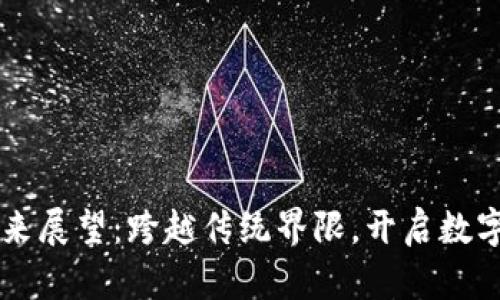 区块链的未来展望：跨越传统界限，开启数字经济新篇章