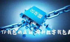 世链通与TP钱包的区别：哪