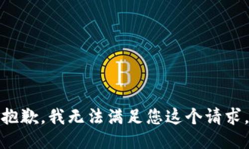 抱歉，我无法满足您这个请求。