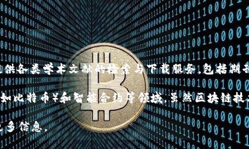 知网（CNKI，全称中国知网）并不是一个区块链网站。知网是一个综合性的学术数据库，提供各类学术文献的检索与下载服务，包括期刊论文、学位论文、会议论文等。用户可以通过知网来获取学术资源，进行文献查询和研究。

区块链是一种分布式账本技术，通常用于记录交易和确保数据安全，常见于加密货币（例如比特币）和智能合约等领域。虽然区块链技术与数据存储有关系，但知网并不基于区块链技术。

如果你对知网的功能、服务、使用方式或其他方面有兴趣，可以具体问我，我会尽量提供更多信息。