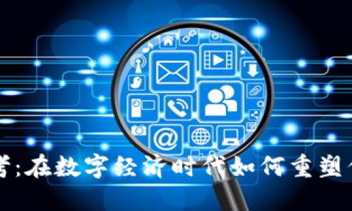 区块链思考：在数字经济时代如何重塑信任与透明