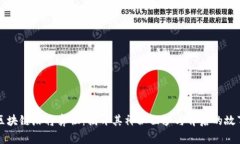 区块链麻将鼻祖：揭开其