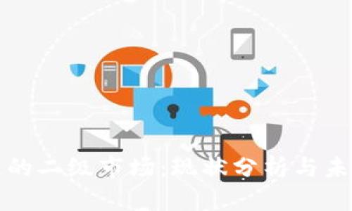 区块链的二级市场：现状分析与未来趋势