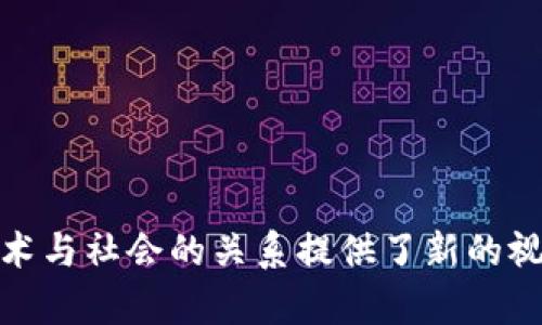 区块链屏蔽（Blockchain censorship）是一种现象，指的是在区块链网络中，某些内容、交易或数据被拒绝被确认或者被移除的行为。这种屏蔽可能由不同的因素引起，包括政策法规、网络治理、社会压力、技术限制等。在去中心化的区块链网络中，虽然技术上很难完全屏蔽信息，但仍然会出现由于节点的选择、共识机制等原因所导致的“选择性屏蔽”。

### 区块链屏蔽的表现形式

1. **交易屏蔽**：
   - 某些特定类型的交易可能会被网络节点或矿工拒绝。例如，涉及非法活动的交易可能会因为合规问题而被屏蔽。

2. **内容屏蔽**：
   - 在一些区块链上，内容创作和分发是通过智能合约实现的，如果某些内容被认为不符合社区标准，则可能会遭到删除或遮蔽。

3. **节点选择性屏蔽**：
   - 在存在多个节点的情况下，特定节点可能会选择忽略来自某些地址的交易，从而达成对特定内容的屏蔽。

### 区块链屏蔽的原因

1. **法律法规**：
   - 不同国家对于加密货币和区块链的法律监管程度不同，某些内容或交易在一些国家被视为非法，因此受到屏蔽。

2. **社会与道德压力**：
   - 社会舆论和文化背景也可能影响区块链网络的治理，在某些情况下，社区可能会集体决定屏蔽某种类型的内容或活动。

3. **技术局限性**：
   - 虽然区块链技术本身是去中心化的，但在实践中，节点的集中了治理，使得某些内容能够被选择性屏蔽。

### 区块链屏蔽的影响

1. **影响用户自由**：
   - 屏蔽行为削弱了去中心化的理念，用户自由受到限制，交易和信息的流动性受到影响。

2. **激发争议与讨论**：
   - 社区内部对某些内容的屏蔽往往引发激烈的讨论和争议，可能导致社区分裂。

3. **潜在的技术创新**：
   - 面对屏蔽，开发者们可能会寻找新的技术手段来绕过这些限制，推动技术的创新与发展。

### 结论

区块链屏蔽在去中心化网络中引发了复杂的法律、道德和技术讨论。理解这一现象不仅有助于我们更好地把握区块链的现状和未来发展，同时也对我们思考技术与社会的关系提供了新的视角。随着区块链技术的发展，如何在维护信息流通的同时应对潜在的风险，仍然是一个亟待解决的问题。