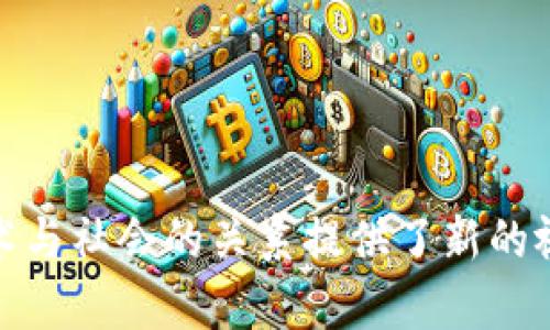 区块链屏蔽（Blockchain censorship）是一种现象，指的是在区块链网络中，某些内容、交易或数据被拒绝被确认或者被移除的行为。这种屏蔽可能由不同的因素引起，包括政策法规、网络治理、社会压力、技术限制等。在去中心化的区块链网络中，虽然技术上很难完全屏蔽信息，但仍然会出现由于节点的选择、共识机制等原因所导致的“选择性屏蔽”。

### 区块链屏蔽的表现形式

1. **交易屏蔽**：
   - 某些特定类型的交易可能会被网络节点或矿工拒绝。例如，涉及非法活动的交易可能会因为合规问题而被屏蔽。

2. **内容屏蔽**：
   - 在一些区块链上，内容创作和分发是通过智能合约实现的，如果某些内容被认为不符合社区标准，则可能会遭到删除或遮蔽。

3. **节点选择性屏蔽**：
   - 在存在多个节点的情况下，特定节点可能会选择忽略来自某些地址的交易，从而达成对特定内容的屏蔽。

### 区块链屏蔽的原因

1. **法律法规**：
   - 不同国家对于加密货币和区块链的法律监管程度不同，某些内容或交易在一些国家被视为非法，因此受到屏蔽。

2. **社会与道德压力**：
   - 社会舆论和文化背景也可能影响区块链网络的治理，在某些情况下，社区可能会集体决定屏蔽某种类型的内容或活动。

3. **技术局限性**：
   - 虽然区块链技术本身是去中心化的，但在实践中，节点的集中了治理，使得某些内容能够被选择性屏蔽。

### 区块链屏蔽的影响

1. **影响用户自由**：
   - 屏蔽行为削弱了去中心化的理念，用户自由受到限制，交易和信息的流动性受到影响。

2. **激发争议与讨论**：
   - 社区内部对某些内容的屏蔽往往引发激烈的讨论和争议，可能导致社区分裂。

3. **潜在的技术创新**：
   - 面对屏蔽，开发者们可能会寻找新的技术手段来绕过这些限制，推动技术的创新与发展。

### 结论

区块链屏蔽在去中心化网络中引发了复杂的法律、道德和技术讨论。理解这一现象不仅有助于我们更好地把握区块链的现状和未来发展，同时也对我们思考技术与社会的关系提供了新的视角。随着区块链技术的发展，如何在维护信息流通的同时应对潜在的风险，仍然是一个亟待解决的问题。