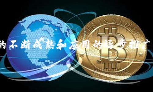 水桥区块链（水桥Blockchain）是一个新兴的区块链技术项目，其主要目标是在区块链生态系统中提供跨链互操作性与可扩展性。通过构建一个多链网络，水桥区块链意图实现不同区块链之间的资产转移和数据共享，从而打破目前区块链之间的孤岛效应。

## 水桥区块链的背景

水桥区块链应运而生，旨在解决现有区块链系统在互联互通性方面所面临的挑战。尽管区块链技术迅速发展，各类数字货币和应用层出不穷，但大多数区块链依旧是相互隔离的，无法进行高效的资产交换和信息交互。这种状况不仅降低了区块链的应用效率，也限制了其在金融、物联网、供应链管理等领域的潜力。

## 水桥区块链的核心功能

### 1. 跨链互操作性

水桥区块链允许不同的区块链网络之间进行无缝连接与交互。通过专门设计的协议，用户可以在不同区块链之间安全地转移资产而无需经过中心化的交易所。这意味着用户可以更自由地管理和操作其数字资产。

### 2. 可扩展性

为了满足不断增长的用户需求，水桥区块链在技术架构上进行了，确保其系统能够支持大规模的交易处理。这种可扩展性使得开发者可以在水桥区块链之上构建高性能的去中心化应用（DApps）。

### 3. 安全性

安全性是区块链技术的核心特性之一。水桥区块链通过采用先进的加密技术和共识机制，确保所有交易的安全与隐私。此外，水桥区块链的治理机制也为社区参与者提供了一个参与决策的渠道，增强了系统的去中心化程度。

### 4. 开发者生态系统

水桥区块链积极吸引开发者加入其生态系统，提供丰富的开发工具与文档支持。通过举办黑客松、技术讲座等活动，水桥区块链希望培养出更多的开发者，共同推动区块链技术的发展。

## 水桥区块链的应用场景

### 1. 金融服务

在金融领域，水桥区块链可以实现不同数字货币之间的快速兑换，降低交易成本，提升交易效率。同时，金融机构可以利用这一技术实现更为复杂的金融产品，如智能合约、资产证券化等。

### 2. 供应链管理

通过区块链的透明性，水桥区块链能够供应链管理。各方可以实时跟踪商品的移动情况，减少欺诈和人为错误，提高供应链的整体效率。

### 3. 物联网（IoT）

随着物联网设备数量的激增，如何保障设备之间安全、高效的通信和数据交换成为一个重要课题。水桥区块链可以为物联网设备提供身份验证和交易记录，确保数据的真实性。

### 4. 社交媒体和内容分发

水桥区块链还可以应用于社交媒体领域，用户可以通过区块链技术保护自己的内容版权，获得相应的收益。内容创作者能够直接与消费者进行交易，而不必依赖中心化平台。

## 小结

水桥区块链凭借其数项核心功能和广泛的应用场景，有望在未来的区块链生态系统中扮演重要角色。虽然技术尚处于发展阶段，但随着技术的不断成熟和应用的逐步推广，水桥区块链有潜力在多个领域引发颠覆性变革。

如需了解更多关于水桥区块链的信息，敬请关注其官方网站和社交媒体动态。