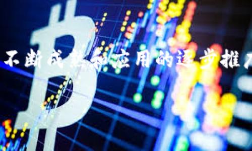 水桥区块链（水桥Blockchain）是一个新兴的区块链技术项目，其主要目标是在区块链生态系统中提供跨链互操作性与可扩展性。通过构建一个多链网络，水桥区块链意图实现不同区块链之间的资产转移和数据共享，从而打破目前区块链之间的孤岛效应。

## 水桥区块链的背景

水桥区块链应运而生，旨在解决现有区块链系统在互联互通性方面所面临的挑战。尽管区块链技术迅速发展，各类数字货币和应用层出不穷，但大多数区块链依旧是相互隔离的，无法进行高效的资产交换和信息交互。这种状况不仅降低了区块链的应用效率，也限制了其在金融、物联网、供应链管理等领域的潜力。

## 水桥区块链的核心功能

### 1. 跨链互操作性

水桥区块链允许不同的区块链网络之间进行无缝连接与交互。通过专门设计的协议，用户可以在不同区块链之间安全地转移资产而无需经过中心化的交易所。这意味着用户可以更自由地管理和操作其数字资产。

### 2. 可扩展性

为了满足不断增长的用户需求，水桥区块链在技术架构上进行了，确保其系统能够支持大规模的交易处理。这种可扩展性使得开发者可以在水桥区块链之上构建高性能的去中心化应用（DApps）。

### 3. 安全性

安全性是区块链技术的核心特性之一。水桥区块链通过采用先进的加密技术和共识机制，确保所有交易的安全与隐私。此外，水桥区块链的治理机制也为社区参与者提供了一个参与决策的渠道，增强了系统的去中心化程度。

### 4. 开发者生态系统

水桥区块链积极吸引开发者加入其生态系统，提供丰富的开发工具与文档支持。通过举办黑客松、技术讲座等活动，水桥区块链希望培养出更多的开发者，共同推动区块链技术的发展。

## 水桥区块链的应用场景

### 1. 金融服务

在金融领域，水桥区块链可以实现不同数字货币之间的快速兑换，降低交易成本，提升交易效率。同时，金融机构可以利用这一技术实现更为复杂的金融产品，如智能合约、资产证券化等。

### 2. 供应链管理

通过区块链的透明性，水桥区块链能够供应链管理。各方可以实时跟踪商品的移动情况，减少欺诈和人为错误，提高供应链的整体效率。

### 3. 物联网（IoT）

随着物联网设备数量的激增，如何保障设备之间安全、高效的通信和数据交换成为一个重要课题。水桥区块链可以为物联网设备提供身份验证和交易记录，确保数据的真实性。

### 4. 社交媒体和内容分发

水桥区块链还可以应用于社交媒体领域，用户可以通过区块链技术保护自己的内容版权，获得相应的收益。内容创作者能够直接与消费者进行交易，而不必依赖中心化平台。

## 小结

水桥区块链凭借其数项核心功能和广泛的应用场景，有望在未来的区块链生态系统中扮演重要角色。虽然技术尚处于发展阶段，但随着技术的不断成熟和应用的逐步推广，水桥区块链有潜力在多个领域引发颠覆性变革。

如需了解更多关于水桥区块链的信息，敬请关注其官方网站和社交媒体动态。