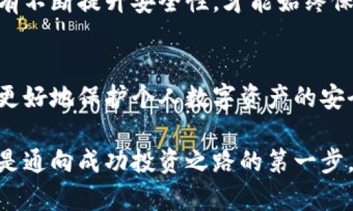   TP钱包：泰达币安全性解析与热点解读 / 
 guanjianci TP钱包, 泰达币, 加密货币, 数字资产安全 /guanjianci 

引言
在数字货币的浩瀚海洋中，泰达币（Tether, USDT）作为一种稳定币，受到越来越多投资者的关注。而TP钱包作为一种主流的数字钱包，则被很多用户用于存储和管理他们的泰达币。在快速发展的加密货币市场中，钱包的安全性问题愈加重要。本篇文章将深入探讨TP钱包的泰达币安全性，借助实时的市场热点，为用户提供清晰的理解和保障。

1. 何为TP钱包？
TP钱包是一款支持多种数字资产的手机数字钱包，用户可以通过它安全、便捷地管理各种加密货币，包括泰达币。这个钱包不仅可以存储、转账和提取资金，还提供了一些其他功能，比如DApp浏览、去中心化交易平台访问等。钱包界面友好，适用于初学者和资深用户。

2. 泰达币的特性与价值
泰达币是一种与美元1:1挂钩的稳定币，旨在减少波动性，使数字资产的交易更加稳定。由于其与美元的紧密关系，泰达币在市场中的流通量极大，特别是在面对其他高波动性的加密货币时，极受欢迎。

在阳光洒在餐桌上的午后，一位投资者将泰达币视为其资产组合的稳定部分。他向朋友解释道：“泰达币让我避免了比特币的剧烈波动，可以安心地进行交易。”这说明了稳定币在个人及商业交易中的重要性。

3. TP钱包的安全性分析
TP钱包的安全性主要体现在多个方面。首先，TP钱包采用了行业标准的加密技术，确保用户的私钥和交易数据的安全。其次，钱包中的多重身份验证机制可以有效防止未授权访问。用户需要通过密码、指纹甚至是面部识别来解锁钱包，这为其增添了一层额外的保护。

此外，TP钱包还定期进行安全更新和漏洞修复。根据用户反馈，TP钱包极少发生安全漏洞，这大大增强了用户对于钱包使用的信心。

4. 比较TP钱包与其他钱包的优劣
在传统的钱包与TP钱包之间，用户常常在选择上面临困扰。传统钱包虽然在安全性上有其优势，但往往功能单一，使用起来不够便利。而TP钱包则在用户体验和安全性之间找到了平衡。

例如，一位年轻的加密货币投资者在使用TP钱包的时候，惊叹于其便捷的操作和安全保障：“我可以快速转账给朋友，或者在缺乏中介的情况下进行交易，真是太方便了！”这说明了TP钱包在现代交易中的应用价值和用户需求。

5. 管理泰达币的风险
尽管TP钱包提供了多层的安全保证，但用户在管理泰达币时还是需要谨慎。首先，用户应定期更新自己的密码，避免使用简单易猜的密码，增加账户安全性。同时，定期备份钱包中的信息，以便在手机丢失或更换时能够迅速恢复。

另外，用户在使用TP钱包进行交易时，也要谨慎选择交易对象与平台。应尽量选择信誉良好的交易所或合作方，以降低交易风险。想象一个场景：在一个繁忙的街头，投资者小心翼翼地选择着交易对象，生怕一不小心就掉入骗局，心中略显紧张。

6. 实际用户反馈与案例分享
从市场反馈来看，大部分TP钱包用户对钱包的安全性和便捷性表示满意。例如，一位长期投资者分享道：“我从未遇到过安全问题，这让我在使用TP钱包管理泰达币的过程中感到安心。”这样的正面反馈不仅鼓舞了用户的信心，也为新用户提供了参考。

在某个加密货币展会上，许多用户围绕TP钱包展开了热烈讨论。一位商人通过TP钱包成功完成了一笔大额的泰达币交易，他自豪地说：“和TP钱包的合作让我省去了许多不必要的麻烦。”这种体验正是TP钱包所追求的用户满意度的体现。

7. 未来趋势：TP钱包安全性的提升与市场前景
随着加密货币市场的不断发展，TP钱包的安全性有望进一步提升。钱包服务商将会继续引入更为先进的加密技术，例如量子加密，以适应未来的市场需求。同时，与新兴的去中心化金融（DeFi）平台合作，也将是提升TP钱包市场竞争力的重要一步。

一个阳光明媚的早晨，投资者在一家咖啡店里，研究TP钱包最新发布的安全更新。他的脸上洋溢着期待，因为他知道，在这样一个快速变化的数字世界里，只有不断提升安全性，才能始终保有竞争力。

结论
总体而言，TP钱包在管理泰达币方面具有良好的安全保障，用户体验和安全性优势明显。然而，用户自身的安全防范意识同样不可忽视，只有双重结合，才能更好地保护个人数字资产的安全。在这个新兴的数字资产时代，我们有理由相信，TP钱包会继续为用户提供更加安全、便捷的服务。

无论是在阳光普照的街头，还是在静谧的咖啡厅中，TP钱包的存在都为每一位持币者带来了安心与便利。无论市场如何波动，拥有一个安全、稳定的钱包，都是通向成功投资之路的第一步。