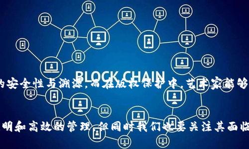 区块链服务器数据库是什么？揭开分布式账本的神秘面纱

区块链, 数据库, 服务器, 分布式账本/guanjianci

一、区块链的基本概念
区块链，顾名思义，是由一个个“区块”按时间顺序串联而成的链条。每一个区块中都包含了一定数量的交易数据，并通过加密算法与前一个区块相连接，形成一个不可篡改的记录链。它的去中心化特性使得数据在全球范围内共享，从而提高了安全性和透明性。

二、区块链服务器的定义
区块链服务器是指用于支持区块链网络运作的一种服务器，它承担着数据存储、网络验证和交易处理等重要职责。这些服务器可以是独立的，也可以是分布式的，具体形式依赖于区块链的类型和应用场景。

三、区块链数据库的构成
区块链数据库并非传统意义上的数据库。它由多个节点组成，每个节点都保存着整个区块链的副本。任何对区块链的更新，都需要经过网络中所有节点的验证，从而确保数据的一致性和安全性。每个区块带有时间戳、哈希值和前一个区块的哈希值，使得数据链条的完整性得以保证。

四、区块链数据库的工作原理
1. **数据添加**：每当用户进行交易时，交易信息会被打包成一个区块，并通过网络传播给所有节点。
2. **验证机制**：每个节点会对收到的区块进行验证，确保交易的合法性和有效性。
3. **块链更新**：经过验证后，区块会被添加到所有节点的区块链上，形成一个新的数据节点。
4. **共识机制**：为了达成一致，区块链网络通常采用不同的共识机制，如工作量证明（PoW）或权益证明（PoS），确保所有节点在信息一致性上达成共识。

五、区块链数据库的优势与挑战
**优势**：
- 安全性：由于每个区块都由加密技术保护，并且难以篡改，因此极大增强了数据的安全性。即使一个节点遭到攻击，其他节点仍然可以保持数据的完整性。
- 透明性：所有交易记录对网络中的每个节点都是可见的，公开透明，有助于建立信任。
**挑战**：
- 可扩展性：随着用户数量的增加，区块链网络可能会面临性能瓶颈，交易处理速度可能会减缓。
- 能源消耗：某些共识机制（如PoW）的运行需要大量计算资源，导致高能源消耗。

六、区块链在不同场景中的应用
在金融行业，区块链技术被用于实时跨境支付与清算，降低了传统银行的手续费和处理时间。在供应链管理中，区块链帮助追踪产品的来源，确保食品的安全性与溯源。而在版权保护中，艺术家能够通过区块链技术保护其作品，确保权利得到合适的保障。

七、结论：区块链服务器数据库的未来
随着区块链技术的不断发展，区块链服务器数据库将会在多个领域中发挥越来越重要的作用。它将引领信息存储与处理的变革，实现数据更加安全、透明和高效的管理。但同时我们也要关注其面临的挑战，并不断探索技术的与创新。未来的区块链将不仅仅是一种技术，更是一种思维方式与生活方式。它将深刻改变人们的生活、工作以及社会结构。