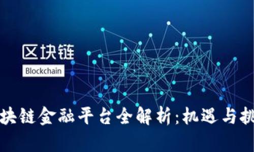 中国区块链金融平台全解析：机遇与挑战并存