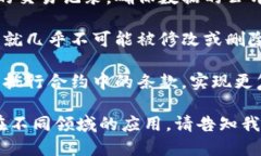 区块链技术因其独特的特