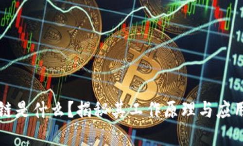 区块链是什么？揭秘其工作原理与应用前景