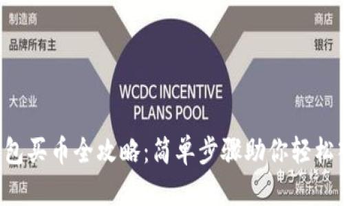 2023年TP钱包买币全攻略：简单步骤助你轻松入门数字货币