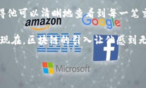 区块链技术在过去几年中得到了广泛的关注，尤其是在金融科技领域。提到“真链”这个词，它通常与区块链的透明性和可信性有关，“真链”指的是那些经过验证和真实存在的区块链，具有高安全性和不可篡改的特点。

### 区块链真链的核心要素

1. **透明性**：每笔交易和数据都记录在区块链上，任何人都可以查阅，所以它的透明性非常高。
  
2. **去中心化**：区块链不依赖于中央权威机构，数据存储在多个节点上，增加了安全性。

3. **不可篡改**：一旦数据被记录在区块中，就无法更改或删除，使其具有高度的可信度。

4. **智能合约**：区块链可以通过编程实现自动化合约执行，减少中介的需要。

### 真链的应用场景

在许多行业中，真链的应用场景不断扩大：

- **金融**：在金融交易中，通过区块链可以实现实时结算和降低交易费用。
  
- **供应链管理**：各方可以实时查看产品追踪，从而提高透明度，减少欺诈。

- **医疗**：患者的医疗记录可以安全地存储在区块链上，且可以访问控制，确保隐私。

- **数字身份**：利用区块链技术可以创建更安全的数字身份验证系统。

### 现实生活中的例子

在一家大型跨国公司的供应链管理部门，经理发现传统的供应链跟踪系统存在许多漏洞，导致客户对产品来源产生质疑。于是，他们决定实施基于区块链的真链解决方案。通过区块链技术，产品从生产到交付的每一步都可以被跟踪和验证，客户只需扫描二维码便能查看产品的完整信息。

### 小故事：阳光洒在老旧木桌上

在一个阳光明媚的早晨，张先生坐在自家阳台的老旧木桌旁，手中把玩着一款新推出的区块链应用程序。阳光透过树叶洒在他的手机屏幕上，使得他可以清晰地查看到每一笔交易的细节和记录。张先生以欣赏的心态看着这些透明而真实的交易，意识到未来无论是在购物还是投资中，区块链真链将为他提供更高的保障。

他喜欢回忆起几个月前，当他依靠传统方式购买一件奢侈品时，经历了长时间的等待和反复的确认。那天他感到无比焦虑，生怕自己上当受骗。而现在，区块链的引入让他感到无比轻松，这种真实的体验使得他对于未来充满信心。

希望这些解释和场景描述能够帮助你更好地理解“区块链真链”的概念以及它带来的便利。
