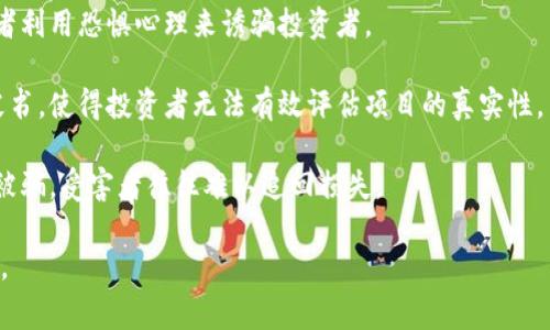 区块链骗局的成因主要是指那些导致区块链技术被滥用或用作欺诈活动的因素和原因。这些骗局通常利用了人们对区块链和加密货币的不了解或盲目追捧，下面是一些区块链骗局成因的常见因素：

1. **缺乏监管**：区块链及加密货币市场在许多国家和地区监管相对薄弱，给犯罪分子留下了可乘之机。

2. **技术门槛**：区块链技术相对复杂，很多投资者对其理解不深，使得不法分子可以利用技术的复杂性进行欺骗。

3. **盲目跟风**：一些投资者对新兴技术的盲目追捧，容易被华丽的宣传和投机心理驱动而参与项目，造成投资风险。

4. **社交工程**：骗子利用社交媒体等平台，通过伪装成可信任的信息源或者利用恐惧心理来诱骗投资者。

5. **项目透明度不足**：许多区块链项目缺乏透明的运作机制和清晰的白皮书，使得投资者无法有效评估项目的真实性。

6. **交易不可逆性**：区块链交易一旦确认便无法撤回，这种特性使得一旦被骗，受害者往往难以追回损失。

理解这些成因可以帮助投资者更好地识别潜在的骗局，保护他们的资产安全。