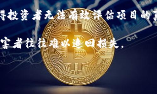 区块链骗局的成因主要是指那些导致区块链技术被滥用或用作欺诈活动的因素和原因。这些骗局通常利用了人们对区块链和加密货币的不了解或盲目追捧，下面是一些区块链骗局成因的常见因素：

1. **缺乏监管**：区块链及加密货币市场在许多国家和地区监管相对薄弱，给犯罪分子留下了可乘之机。

2. **技术门槛**：区块链技术相对复杂，很多投资者对其理解不深，使得不法分子可以利用技术的复杂性进行欺骗。

3. **盲目跟风**：一些投资者对新兴技术的盲目追捧，容易被华丽的宣传和投机心理驱动而参与项目，造成投资风险。

4. **社交工程**：骗子利用社交媒体等平台，通过伪装成可信任的信息源或者利用恐惧心理来诱骗投资者。

5. **项目透明度不足**：许多区块链项目缺乏透明的运作机制和清晰的白皮书，使得投资者无法有效评估项目的真实性。

6. **交易不可逆性**：区块链交易一旦确认便无法撤回，这种特性使得一旦被骗，受害者往往难以追回损失。

理解这些成因可以帮助投资者更好地识别潜在的骗局，保护他们的资产安全。