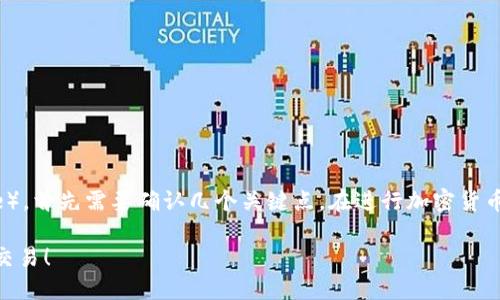 关于TP钱包（TPWallet）是否可以购买PIG币（Pig Finance），首先需要确认几个关键点。在进行加密货币交易之前，最好先了解钱包的功能以及PIG币的流通情况。

### TP钱包是否可以购买PIG币？探索加密货币的便捷交易！