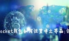 TokenPocket钱包如何设置中文