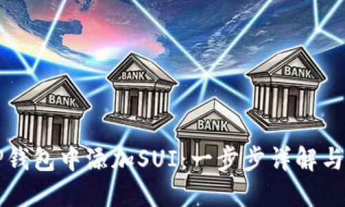 如何在TP钱包中添加SUI：一步步详解与实用指南