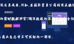 区块链BTB（Business to Busi