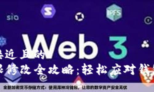 思考一个接近且的  
TP钱包权限修改全攻略：轻松应对钱包安全问题