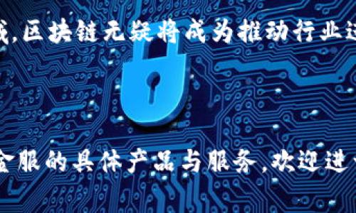 区块链技术是近年来热门的话题之一，特别是在金融科技领域，中创金服作为一家关注区块链的金融服务公司，积极探索区块链在金融领域的应用。下面，我将提供关于“中创金服区块链概念”的详细解析，涵盖这一技术在金融服务中的重要性和潜在应用。

### 中创金服及其区块链概念

中创金服专注于利用先进科技提升金融服务的效率。其中，区块链技术因其去中心化、透明性和不可篡改性，成为重要的创新方向。中创金服结合区块链的特性，致力于提升交易安全、降低运营成本、改善用户体验。

### 区块链的基本概念

在深入讨论中创金服的区块链应用前，首先了解区块链的基本概念：

#### 1. 区块链的定义
区块链是一种分布式账本技术，数据被以区块的形式存储，每个区块包含一定数量的交易记录，并通过加密算法按照时间顺序连接在一起，形成链条。

#### 2. 区块链的特点
区块链技术的几个核心特点包括：
ul
    listrong去中心化：/strong没有中央机构控制，所有参与者共同维护账本。/li
    listrong透明性：/strong交易信息对所有人公开，增强信任感。/li
    listrong不可篡改性：/strong一旦记录入链，无法更改或删除。/li
    listrong智能合约：/strong可以自动执行合约条款，提高交易效率。/li
/ul

### 中创金服的区块链应用场景

中创金服通过区块链技术，正在探索多种金融服务场景，以应对传统金融所面临的挑战。

#### 1. 资产数字化
中创金服利用区块链技术，将实物资产数字化。这意味着如房地产、股权等可以通过代币化的方式在区块链上进行交易。这样不仅提高了流通性，还能降低交易成本。

#### 2. 跨境支付
传统的跨境支付通常需要经过多个中介机构，导致时间长、成本高。中创金服通过区块链实现国际支付的实时结算，减少中间环节，提升效率。

#### 3. 供应链金融
区块链在供应链金融中能够提供全面透明的记录，参与各方可以实时查阅交易信息，防止了资金的滥用和欺诈，提升了信用体系的建设。

#### 4. 个人身份认证
借助区块链的独特加密技术，中创金服可以建立安全的数字身份验证系统，用户在不同的金融服务中只需验证一次身份，避免重复繁琐的身份认证流程。

### 未来展望

中创金服在区块链的探索与实践，并不仅限于当前的应用场景。未来，随着技术的不断进步，我们将看到更多创新的金融产品和服务涌现。

#### 1. 职业培训与教育融资
通过区块链技术，教育行业可以建立透明的学费支付及学位认证系统，确保学员的学习经历真实可信，并探索一系列融资机制，帮助更多人获得职业培训。

#### 2. 社会责任与慈善捐赠
利用区块链的透明性，中创金服可以推动慈善捐赠的透明度，确保资金的使用情况可追溯，为更多社会责任项目助力。

### 结语

通过区块链技术的应用，中创金服正在为用户提供更安全、高效、透明的金融服务。面对快速变化的金融科技领域，区块链无疑将成为推动行业进步的重要力量。未来，期待中创金服能够继续在这一块领域深化探索，为更多参与者和消费者创造价值。

---

以上是关于中创金服区块链概念及其应用的详尽解析。如果您对这一科技趋势有更多的兴趣，或希望了解中创金服的具体产品与服务，欢迎进一步交流与探讨！