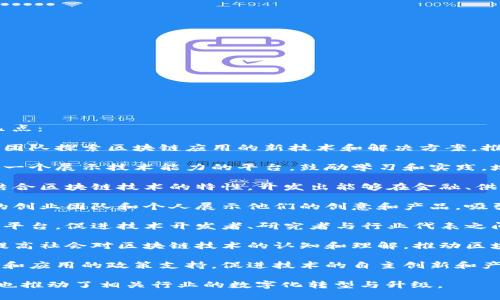 中国区块链竞赛的目标主要可以概括为以下几点：

1. **推动技术创新**：通过竞赛激励开发者和团队探索区块链应用的新技术和解决方案，推动区块链技术的发展。

2. **培养人才**：为高校学生和创业团队提供一个展示技术能力的平台，鼓励学习和实践，培养未来的区块链技术人才。

3. **促进产业应用**：围绕具体的行业需求，结合区块链技术的特性，开发出能够在金融、供应链、医疗等各个行业中实际应用的创新项目。

4. **激发创业活力**：通过竞赛，鼓励有潜力的创业团队和个人展示他们的创意和产品，吸引投资者关注，推动创业生态的形成。

5. **增强合作与交流**：搭建一个各界交流的平台，促进技术开发者、研究者与行业代表之间的合作，分享经验与思想。

6. **提升公众认知**：通过比赛及相关活动，提高社会对区块链技术的认知和理解，推动区块链技术的广泛应用。

7. **国策支持**：积极响应国家对区块链发展和应用的政策支持，促进技术的自主创新和产业链的完善。

这些目标不仅促进了区块链技术的进步，同时也推动了相关行业的数字化转型与升级。