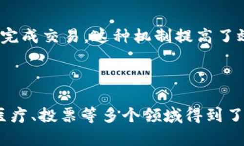 区块链是一个去中心化的分布式账本技术，它通过加密和分布式网络的方式，实现了数据的透明、安全和不可篡改。以下是区块链的基本概念和原理的详细解释：

### 区块链的概念

1. **去中心化**：与传统的中心化系统不同，区块链在网络中没有单一的控制中心。所有参与者（节点）都可以平等地访问和传输数据，这样可以减少对信任中介的依赖。

2. **分布式账本**：区块链的核心是一个共享的数字账本，所有节点都拥有这个账本的副本。每当有交易发生时，所有节点都会进行记录，确保账本的一致性。

3. **数据的透明性**：在区块链上进行的所有交易都是公开的，可以被所有用户查看。这种透明性增强了信任，用户可以随时审核账本的内容。

4. **不可篡改性**：一旦交易被记录在区块链上，任何人都无法修改或删除这条记录。每个区块都包含前一个区块的哈希值，这种链式结构保证了数据的安全性。

### 区块链的原理

1. **区块和链**：
   - **区块**：区块是数据存储的基本单元，包含多条交易记录。每个区块都有一个唯一的哈希值和时间戳。
   - **链**：多个区块按时间顺序连接起来形成链，每个区块都包含指向前一个区块的哈希值。这确保了区块间的顺序和链的完整性。

2. **共识机制**：由于区块链是分布式的，节点需要一个机制来达成一致，验证并确认交易。常见的共识机制包括：
   - **工作量证明（PoW）**：节点需要解决复杂的数学问题，以验证交易并创建新区块。这种方法消耗大量计算资源。
   - **权益证明（PoS）**：节点根据持有的货币数量和持有时间来获得验证交易的机会，节省资源。

3. **加密技术**：区块链利用加密算法来保护数据的安全性，确保交易的真实性和完整性。常用的技术包括：
   - **哈希函数**：将数据转换为固定长度的哈希值，确保数据的一致性和完整性。
   - **公私钥加密**：用户使用公钥进行加密，私钥进行解密，以保护交易的隐私。

4. **智能合约**：这是区块链技术的一部分，它是自动执行的合约，可以在满足特定条件时自动完成交易。这种机制提高了效率，并减少了对中介的需求。

### 总结

区块链作为一种创新的技术，具有去中心化、透明性和不可篡改性的特点，使其在金融、供应链、医疗、投票等多个领域得到了广泛应用。通过理解区块链的概念和原理，可以更好地应用这一技术，推动各行业的数字化转型。