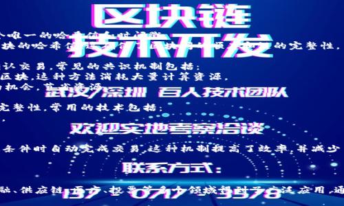 区块链是一个去中心化的分布式账本技术，它通过加密和分布式网络的方式，实现了数据的透明、安全和不可篡改。以下是区块链的基本概念和原理的详细解释：

### 区块链的概念

1. **去中心化**：与传统的中心化系统不同，区块链在网络中没有单一的控制中心。所有参与者（节点）都可以平等地访问和传输数据，这样可以减少对信任中介的依赖。

2. **分布式账本**：区块链的核心是一个共享的数字账本，所有节点都拥有这个账本的副本。每当有交易发生时，所有节点都会进行记录，确保账本的一致性。

3. **数据的透明性**：在区块链上进行的所有交易都是公开的，可以被所有用户查看。这种透明性增强了信任，用户可以随时审核账本的内容。

4. **不可篡改性**：一旦交易被记录在区块链上，任何人都无法修改或删除这条记录。每个区块都包含前一个区块的哈希值，这种链式结构保证了数据的安全性。

### 区块链的原理

1. **区块和链**：
   - **区块**：区块是数据存储的基本单元，包含多条交易记录。每个区块都有一个唯一的哈希值和时间戳。
   - **链**：多个区块按时间顺序连接起来形成链，每个区块都包含指向前一个区块的哈希值。这确保了区块间的顺序和链的完整性。

2. **共识机制**：由于区块链是分布式的，节点需要一个机制来达成一致，验证并确认交易。常见的共识机制包括：
   - **工作量证明（PoW）**：节点需要解决复杂的数学问题，以验证交易并创建新区块。这种方法消耗大量计算资源。
   - **权益证明（PoS）**：节点根据持有的货币数量和持有时间来获得验证交易的机会，节省资源。

3. **加密技术**：区块链利用加密算法来保护数据的安全性，确保交易的真实性和完整性。常用的技术包括：
   - **哈希函数**：将数据转换为固定长度的哈希值，确保数据的一致性和完整性。
   - **公私钥加密**：用户使用公钥进行加密，私钥进行解密，以保护交易的隐私。

4. **智能合约**：这是区块链技术的一部分，它是自动执行的合约，可以在满足特定条件时自动完成交易。这种机制提高了效率，并减少了对中介的需求。

### 总结

区块链作为一种创新的技术，具有去中心化、透明性和不可篡改性的特点，使其在金融、供应链、医疗、投票等多个领域得到了广泛应用。通过理解区块链的概念和原理，可以更好地应用这一技术，推动各行业的数字化转型。