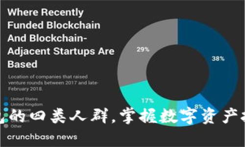 适合用TP钱包的四类人群，掌握数字资产投资必看心得