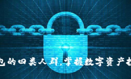 适合用TP钱包的四类人群，掌握数字资产投资必看心得