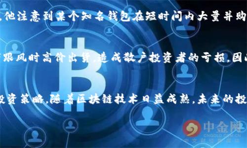 区块链Top持仓是什么意思？详解数字资产投资的趋势

区块链, 持仓, 数字资产, 投资/guanjianci

什么是区块链Top持仓？
在数字货币的世界中，区块链技术的飞速发展使得投资方式不断变化，其中“Top持仓”这一概念逐渐成为投资者关注的焦点。那么，什么是区块链Top持仓呢？简单来说，Top持仓是指在特定数字资产（如比特币、以太坊等）中持有金额最多的地址或账户。这些账户通常被视为市场的风向标，影响着整个市场的走向。

Top持仓的市场影响力
Top持仓不仅反映了个人或机构对某种数字资产的信心，也对市场价格有着重要的影响。如果某个地址突然进行大量交易，可能会引发市场价格的剧烈波动。投资者常常需要关注这些大户的动态，分析他们的交易行为，从中获取市场的潜在信号。

如何分析Top持仓？
分析Top持仓并不是一件简单的事情。投资者需要依赖区块链浏览器等工具，追踪特定地址的资产变化。通过分析这些变化，投资者可以判断大户是否在增持或减持某种资产。例如，某个大户在连续几天内增加持仓，可能表明其对该资产未来的看涨情绪；相反，若大户大量抛售，则可能暗示该资产的价格即将下跌。

Top持仓与投资策略
了解Top持仓的持仓情况，可以帮助投资者制定更明智的投资策略。比如，在一个Bull市场（牛市）中，大户们往往会增加持仓，这时候新进投资者可以考虑跟随抄底；而在Bear市场（熊市）中，若看到大户开始抛售，则应谨慎地评估市场风险。这种策略被称为“跟随聪明资金”，即参考有经验的投资者的交易行为。

真实场景中的应用
周末，一个名叫张伟的投资者坐在窗边，阳光透过窗帘洒在他面前的桌子上。他打开电脑，通过区块链浏览器查看今天的Top持仓数据。他注意到某个知名钱包在短时间内大量并购比特币，这引起了他的警觉。对比特币近期的走势，张伟心想，若此钱包的持仓在继续增涨，那么这可能是个不错的入场机会。

风险及挑战
当然，依赖Top持仓并非没有风险。市场上也存在诸多操控行为，例如“拉升出货”，即某些大户先通过大量买入拉升价格，然后在投资者跟风时高价出货，造成散户投资者的亏损。因此，在追踪Top持仓时，投资者还需保持冷静，不能盲目跟随。

总结与未来展望
总的来说，区块链Top持仓的概念在如今数字货币市场中愈发重要，投资者需要通过合理的分析与判断，结合市场动向来制定自己的投资策略。随着区块链技术日益成熟，未来的投资环境也将更加复杂，投资者需不断提升自身的专业知识与市场敏锐度，以适应这一充满挑战与机遇的领域。

希望以上内容对您了解“区块链Top持仓”有所帮助！