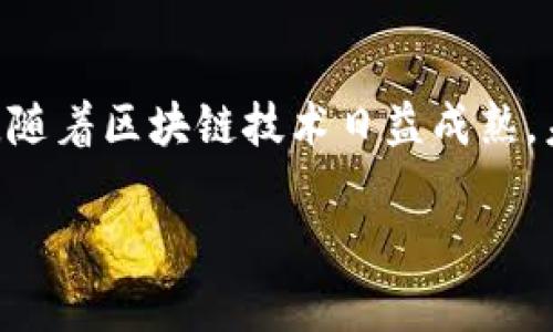 区块链Top持仓是什么意思？详解数字资产投资的趋势

区块链, 持仓, 数字资产, 投资/guanjianci

什么是区块链Top持仓？
在数字货币的世界中，区块链技术的飞速发展使得投资方式不断变化，其中“Top持仓”这一概念逐渐成为投资者关注的焦点。那么，什么是区块链Top持仓呢？简单来说，Top持仓是指在特定数字资产（如比特币、以太坊等）中持有金额最多的地址或账户。这些账户通常被视为市场的风向标，影响着整个市场的走向。

Top持仓的市场影响力
Top持仓不仅反映了个人或机构对某种数字资产的信心，也对市场价格有着重要的影响。如果某个地址突然进行大量交易，可能会引发市场价格的剧烈波动。投资者常常需要关注这些大户的动态，分析他们的交易行为，从中获取市场的潜在信号。

如何分析Top持仓？
分析Top持仓并不是一件简单的事情。投资者需要依赖区块链浏览器等工具，追踪特定地址的资产变化。通过分析这些变化，投资者可以判断大户是否在增持或减持某种资产。例如，某个大户在连续几天内增加持仓，可能表明其对该资产未来的看涨情绪；相反，若大户大量抛售，则可能暗示该资产的价格即将下跌。

Top持仓与投资策略
了解Top持仓的持仓情况，可以帮助投资者制定更明智的投资策略。比如，在一个Bull市场（牛市）中，大户们往往会增加持仓，这时候新进投资者可以考虑跟随抄底；而在Bear市场（熊市）中，若看到大户开始抛售，则应谨慎地评估市场风险。这种策略被称为“跟随聪明资金”，即参考有经验的投资者的交易行为。

真实场景中的应用
周末，一个名叫张伟的投资者坐在窗边，阳光透过窗帘洒在他面前的桌子上。他打开电脑，通过区块链浏览器查看今天的Top持仓数据。他注意到某个知名钱包在短时间内大量并购比特币，这引起了他的警觉。对比特币近期的走势，张伟心想，若此钱包的持仓在继续增涨，那么这可能是个不错的入场机会。

风险及挑战
当然，依赖Top持仓并非没有风险。市场上也存在诸多操控行为，例如“拉升出货”，即某些大户先通过大量买入拉升价格，然后在投资者跟风时高价出货，造成散户投资者的亏损。因此，在追踪Top持仓时，投资者还需保持冷静，不能盲目跟随。

总结与未来展望
总的来说，区块链Top持仓的概念在如今数字货币市场中愈发重要，投资者需要通过合理的分析与判断，结合市场动向来制定自己的投资策略。随着区块链技术日益成熟，未来的投资环境也将更加复杂，投资者需不断提升自身的专业知识与市场敏锐度，以适应这一充满挑战与机遇的领域。

希望以上内容对您了解“区块链Top持仓”有所帮助！