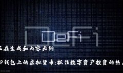 正在生成和内容大纲tP钱包