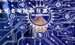 区块链抽签是一种利用区