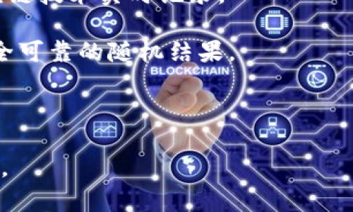 区块链抽签是一种利用区块链技术确保抽签过程透明、公开的应用。通常，这类软件的核心在于能够利用智能合约来保证抽签的随机性与公正性。区块链技术的不可篡改性可以有效防止抽签结果被操控，为用户提供公平、公正的抽奖体验。

### 常见的区块链抽签软件：

1. **RaffleChain**：一个基于区块链的抽签平台，允许用户通过以太坊智能合约创建和管理抽奖活动。
  
2. **Lucky Draw Blockchain**：提供一个简单易用的界面，用户可以即时设置抽奖条件，结果通过区块链技术实时记录。

3. **Chainlink VRF**：通过区块链提供随机数生成服务，被众多抽奖和游戏项目所使用，为抽奖提供安全可靠的随机结果。

4. **Blocklotto**：一个结合了区块链和彩票机制的平台，可以进行各种形式的抽奖。

这些软件的共同点在于利用区块链技术为抽签过程提供保障，确保每一次的抽奖都是完全透明和公正的。