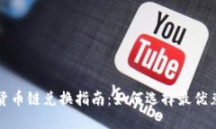 TP钱包货币链兑换指南：如