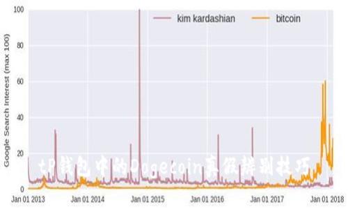 tP钱包中的Dogecoin真假辨别技巧