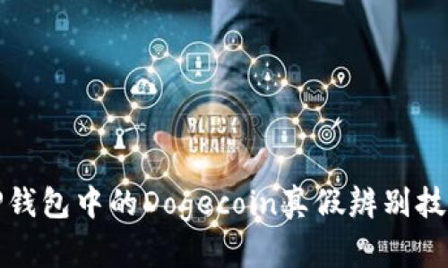 tP钱包中的Dogecoin真假辨别技巧