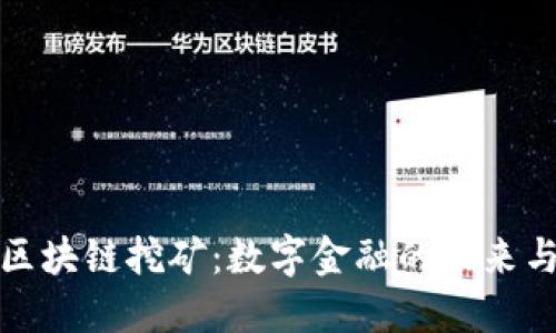 工行区块链挖矿：数字金融的未来与机遇