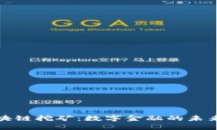 工行区块链挖矿：数字金