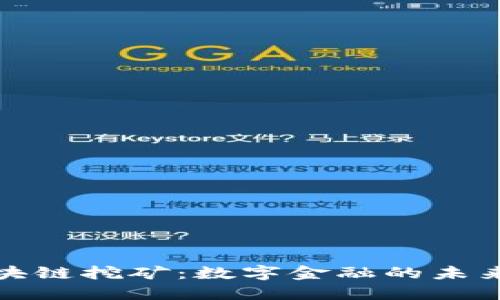 工行区块链挖矿：数字金融的未来与机遇